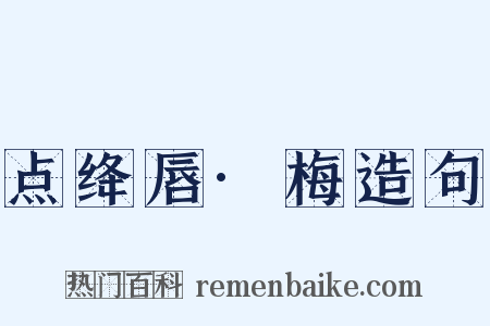 点绛唇·梅造句是什么意思的图片